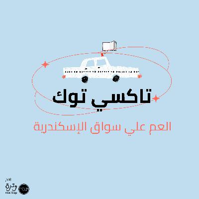 العم علي سواق الإسكندرية العم علي سواق الإسكندرية