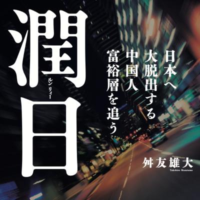 【番外編#1】初の著書『潤日（ルンリィー）日本へ大脱出する中国人富裕層を追う』が1月22日に出ます