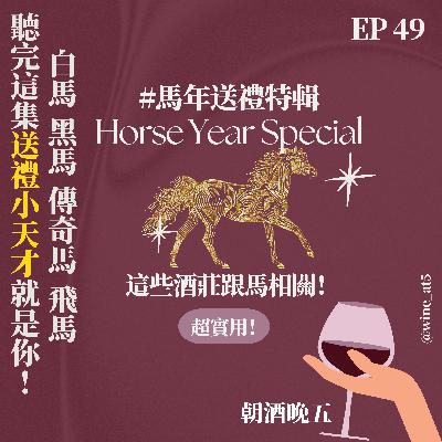 EP49 [農曆年特輯 | 馬年送禮］想送酒給什麼都喝過的大前輩？料理鼠王也出現過這瓶酒？白馬、黑馬、黃金馬跟幽靈馬🐴想怎麼送就怎麼送！快點聽起來，你就是馬年最會送禮的小天才