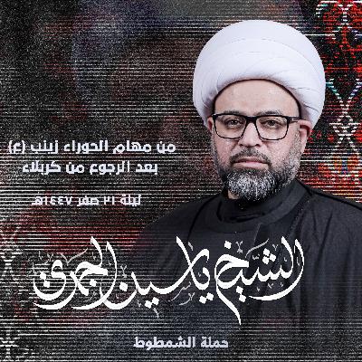 من مهام الحوراء زينب (ع) بعد الرجوع من كربلاء