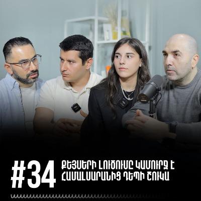 #34 Քեյսերի լուծումը կամուրջ է համալսարանից դեպի շուկա