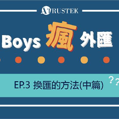 旅遊換匯! 換外幣的四種方法(中篇)_外幣ATM | 外匯系列EP3.