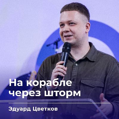 На корабле через шторм | Эдуард Цветков | 17.12.25