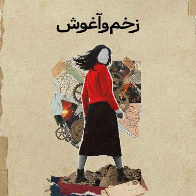 روایت سوم: زخم و آغوش