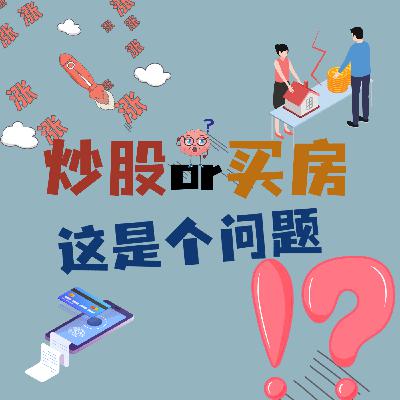 90后600万房款投入股市!?炒股还是买房?这是个问题?! 90后600万房款投入股市!?炒股还是买房?这是个问题?!
