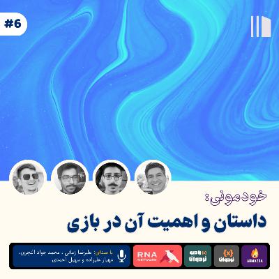 خودمونی: اهمیت داستان در بازی خودمونی: اهمیت داستان در بازی