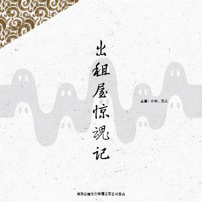 081.有点邪门：《出租屋惊魂记（叄）》听友身边灵异事