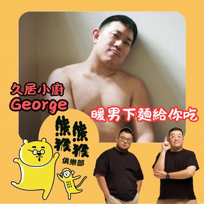 EP59🐻🐵珠寶小鮮肉到暖男主廚，開店如賭注的創業時光 feat 久居小廚 George