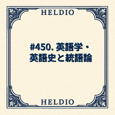 #450. 英語学・英語史と統語論