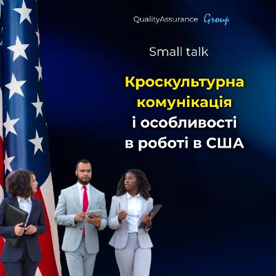 Small talk: Кроскультурна комунікація і особливості в роботі в США