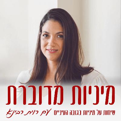 איך להנות מהמיניות והזוגיות אחרי לידה– מורן מעוז #71 [מיניות מדוברת]