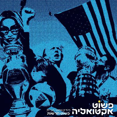 #7 ניסיון ההתנקשות בטראמפ, חיסול (?) של מוחמד דף ואורח מיוחד שילמד את בנימין ורון על כדורגל