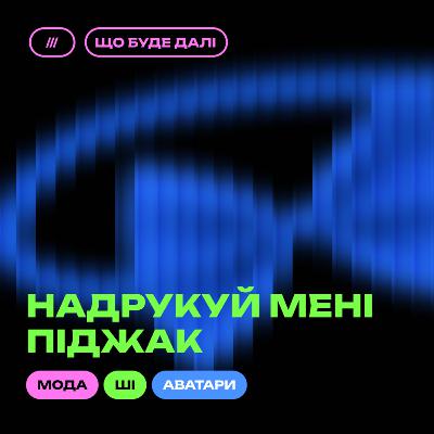 ЩО БУДЕ ДАЛІ #12. Фешн-індустрія: що ми будемо носити у метавсесвіті