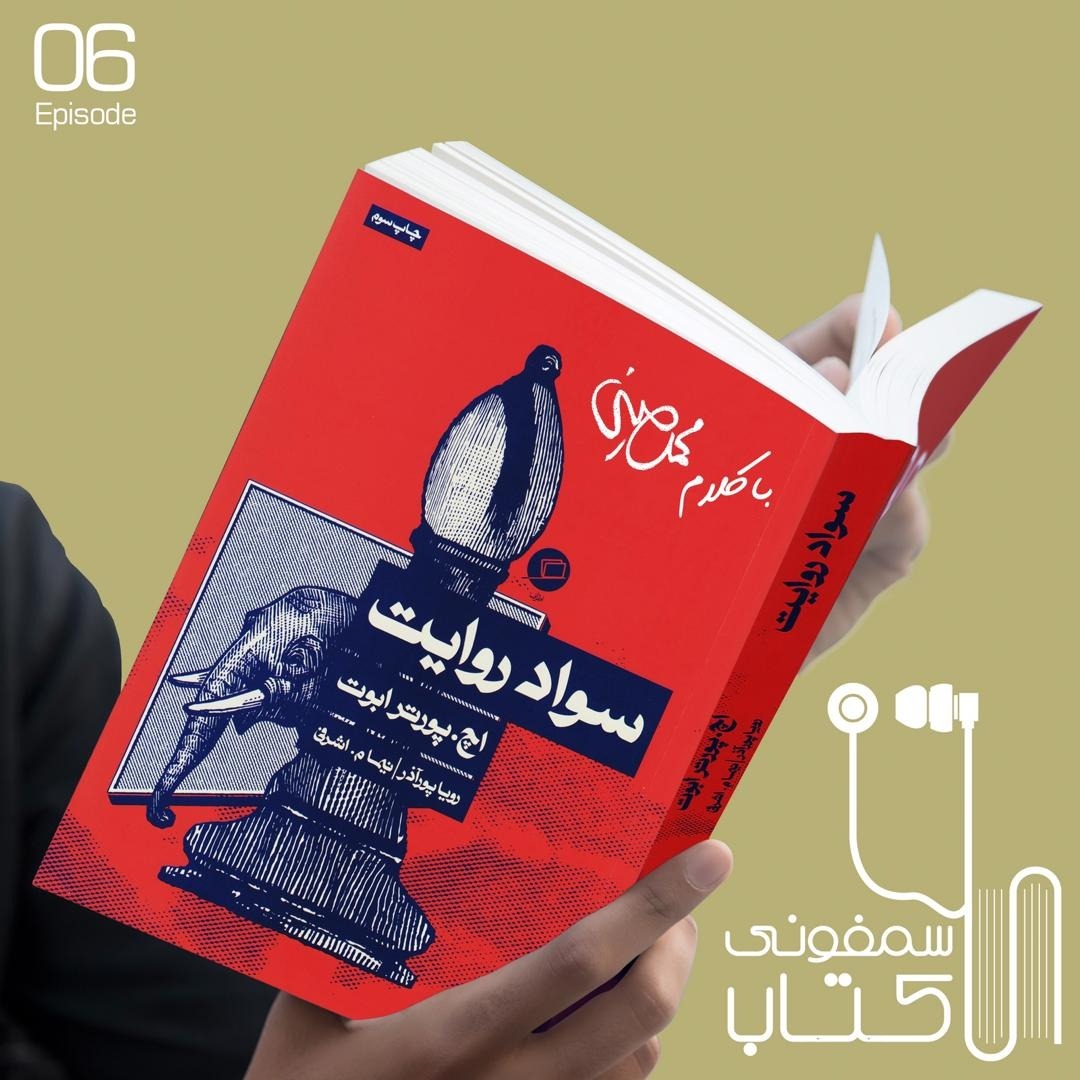 اپیزود 6: سواد روایت