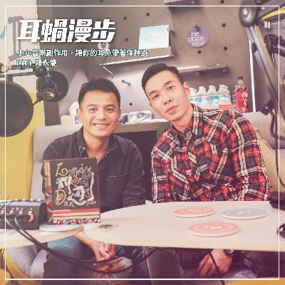 【Episode 24】小心音樂副作用,讓你的耳朵帶著你神遊 with 陳永龍 【Episode 24】小心音樂副作用,讓你的耳朵帶著你神遊 with 陳永龍