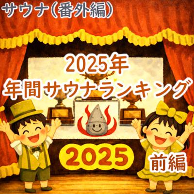 #194 サウナ(番外編):2025年 年間サウナランキング(前編) #194 サウナ(番外編):2025年 年間サウナランキング(前編)