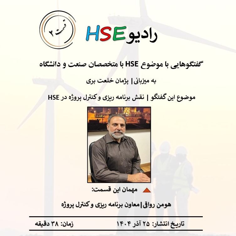 قسمت 2 | نقش برنامه ریزی در HSE قسمت 2 | نقش برنامه ریزی در HSE