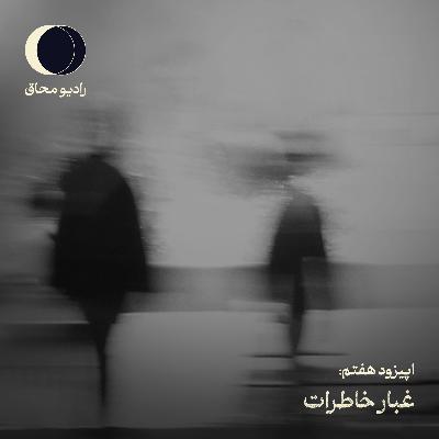 اپیزود هفتم: غبار خاطرات