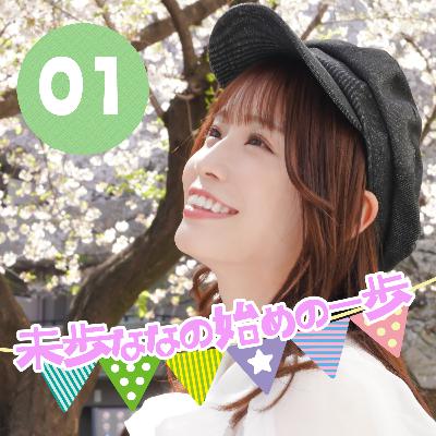 【公開生放送】未歩ななの始めの一歩#1　なぁたん冠番組が始動！　出演：未歩なな