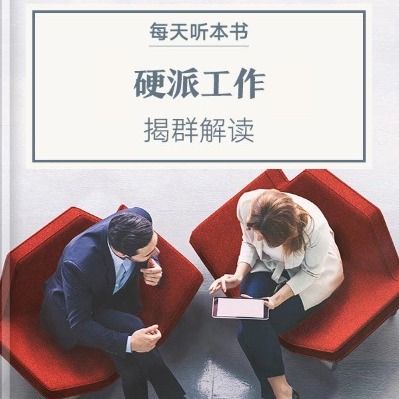 《硬派工作》| 6.30 episode artwork