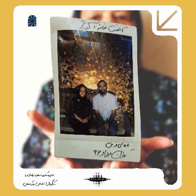 پادکست ترانزیت: هفت خانه آنورتر