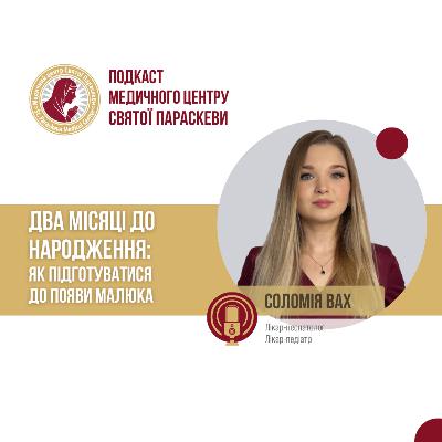 Два місяці до народження: як підготуватися до появи малюка/ Вах Соломія / Епізод №44 Два місяці до народження: як підготуватися до появи малюка/ Вах Соломія / Епізод №44