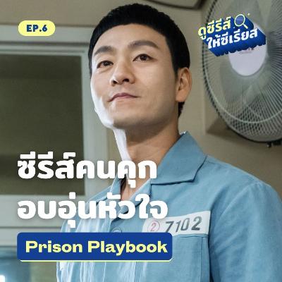 Prison Playbook บันทึกชีวิตและมิตรภาพที่สวยงามของคนคุก l ดูซีรีส์ให้ซีเรียส ซีซัน 2 EP.6 Prison Playbook บันทึกชีวิตและมิตรภาพที่สวยงามของคนคุก l ดูซีรีส์ให้ซีเรียส ซีซัน 2 EP.6