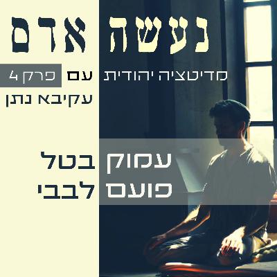 פרק 4 - עמוק בטל פועם לבבי פרק 4 - עמוק בטל פועם לבבי