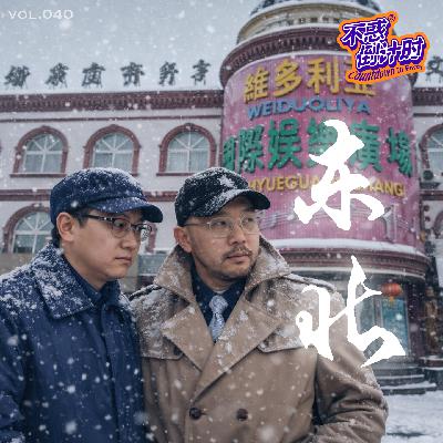 Vol.040 从澡堂子到每个人都是段子手，寒冷季节的东北滤镜