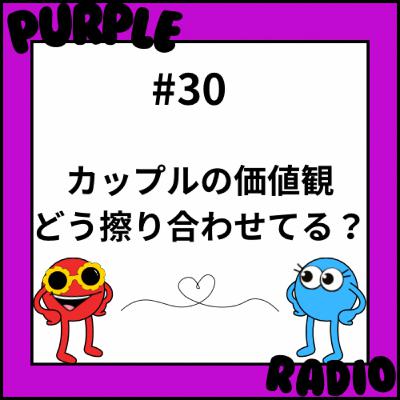 #30 カップルの価値観どう擦り合わせてる？