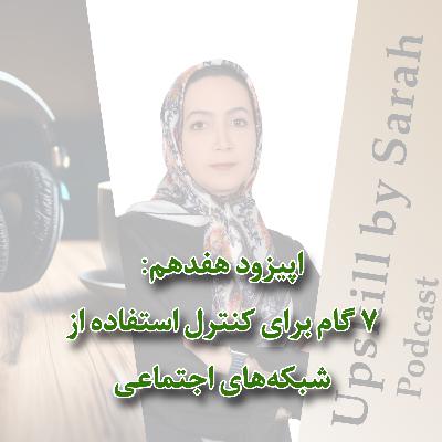 ۱۷- ۷ گام برای کنترل استفاده از شبکه‌های اجتماعی