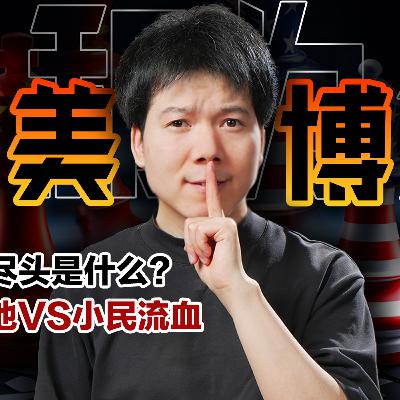 [预览] 「2025中美博弈」中国为什么不跪？对抗的尽头是什么？04/25