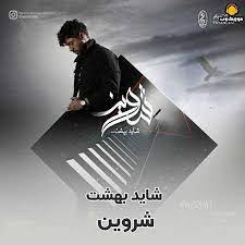 شاید بهشت - شروین حاجی آقاپور