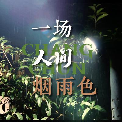 一场人间烟雨色