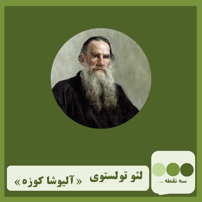 قسمت بیست و سوم آلیوشا کوزه نوشته ی تولستوی