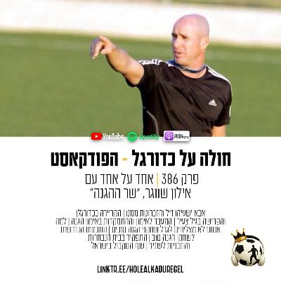 386 | אחד על אחד עם אילון שווגר, "שר ההגנה"