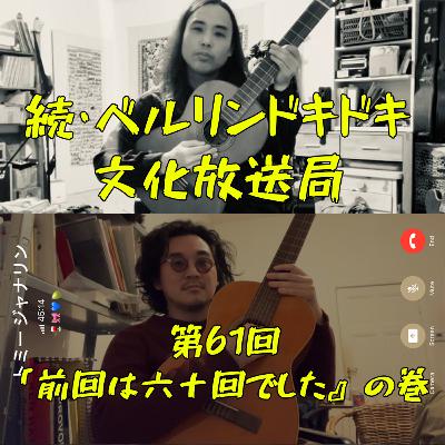 #61 「前回は六十回でした」の巻