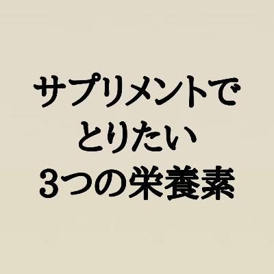 サプリメントで摂取したい3つの栄養素