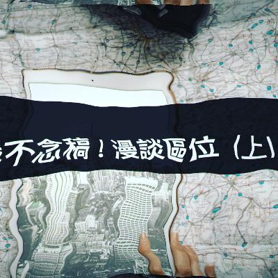 EP7. Location, location, location! 區位進化史! EP7. Location, location, location! 區位進化史!