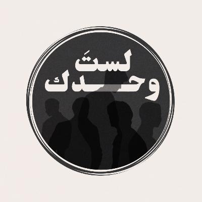 لماذا لستَ وحدك؟