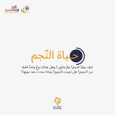 حياة النجم