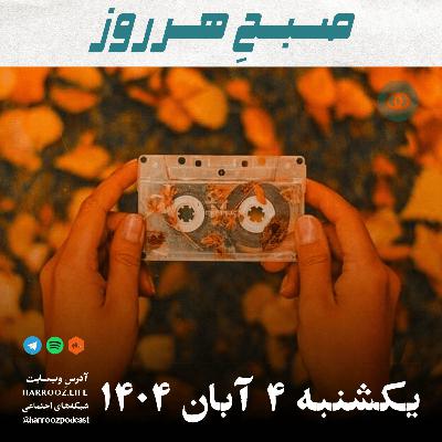 صبحِ هرروز - یکشنبه 4 آبان 1404 صبحِ هرروز - یکشنبه 4 آبان 1404