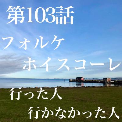 第103話 フォルケホイスコーレ行った人 行かなかった人 【デンマーク🇩🇰】 第103話 フォルケホイスコーレ行った人 行かなかった人 【デンマーク🇩🇰】