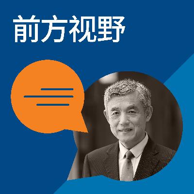 【前方视野】AI双刃剑：全球治理学者薛澜解读科技进步背后的隐忧与希望
