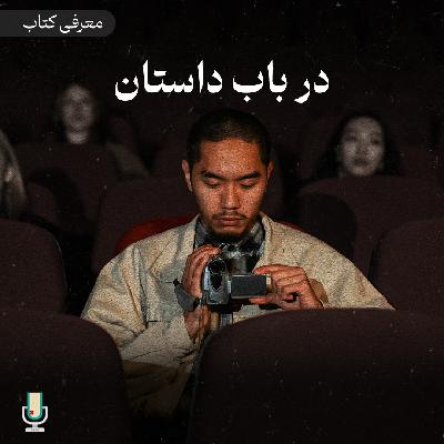 اپیزود هشتاد و ششم: در باب داستان