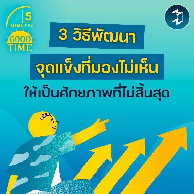 3 วิธีพัฒนาจุดแข็งที่มองไม่เห็นให้เป็นศักยภาพที่เติบโตได้ไม่สิ้นสุด | 5M EP.2423