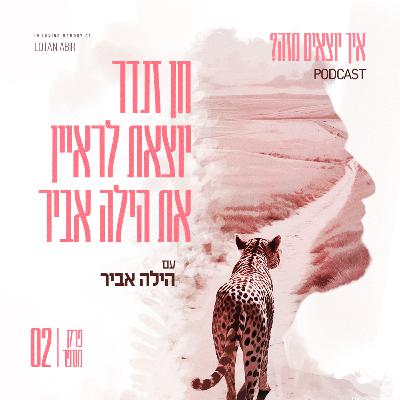 פרק 2 - חן זנדר יוצאת לראיין את הילה אביר פרק 2 - חן זנדר יוצאת לראיין את הילה אביר