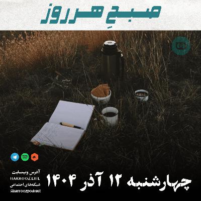 صبحِ هرروز - چهارشنبه 12 آذر 1404 صبحِ هرروز - چهارشنبه 12 آذر 1404