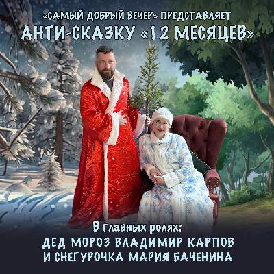 Анти-сказка «12 месяцев»: главные итоги 2025 года