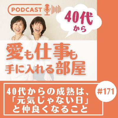 #171 40代からの成熟は、「元気じゃない日」と仲良くなること #171 40代からの成熟は、「元気じゃない日」と仲良くなること